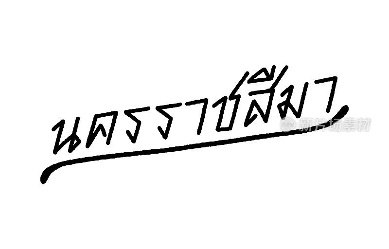 Nakhon Ratchasima手写的泰国文字